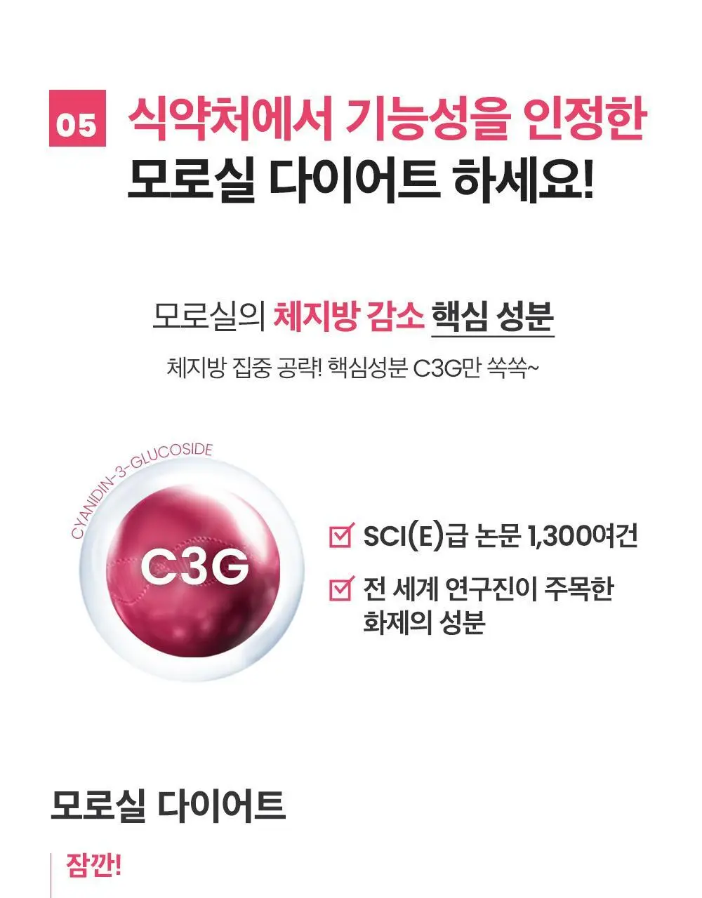 [조아람 PICK] 스키니랩 모로실 다이어트 C3G 테이스티 16포 (8일분) 상세페이지 21